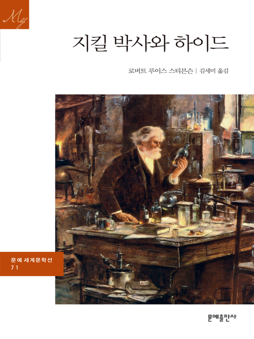 Title details for 지킬 박사와 하이드 by 로버트 루이스 스티븐슨 - Available